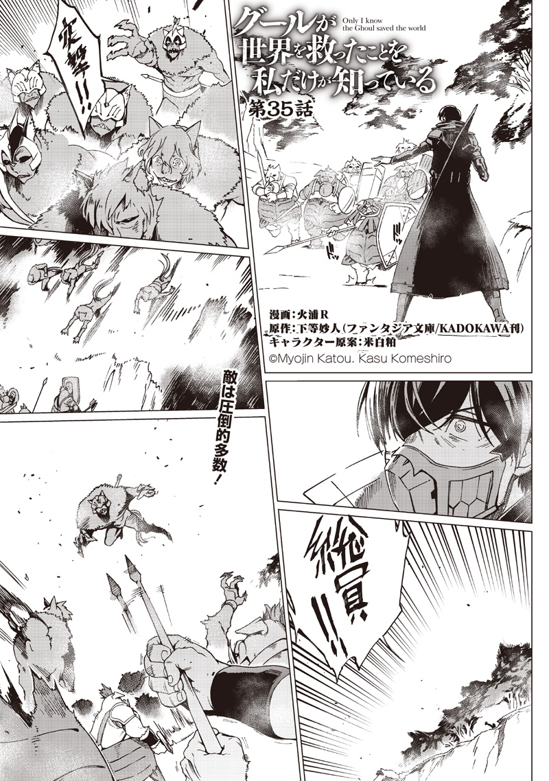 Ghoul ga Sekai wo Sukutta Koto wo Watashi dake ga Shitte iru - Chapter 35 - Page 1
